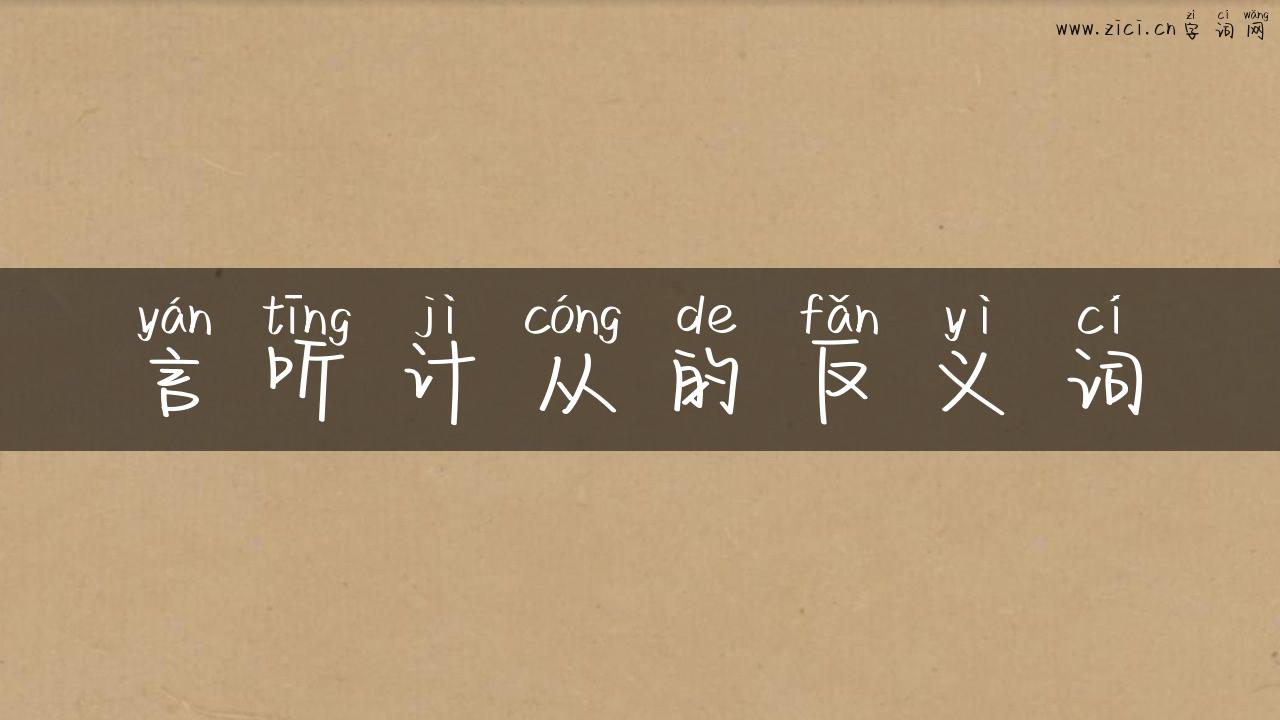 言听计从的反义词