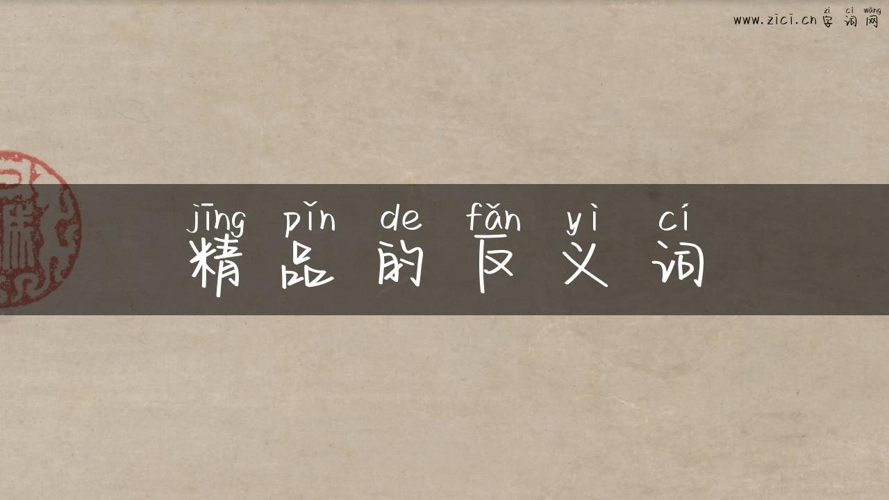 精品的反义词