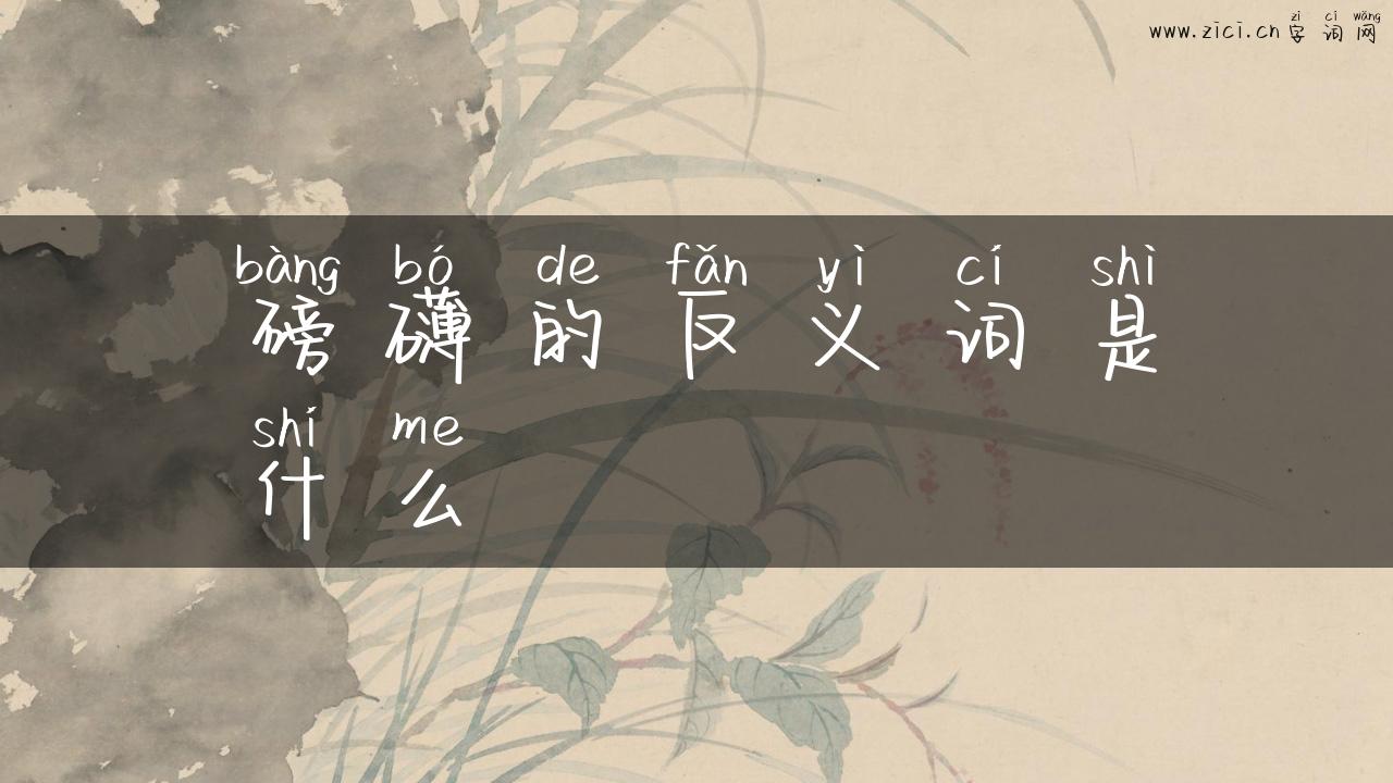 磅礴的反义词是什么