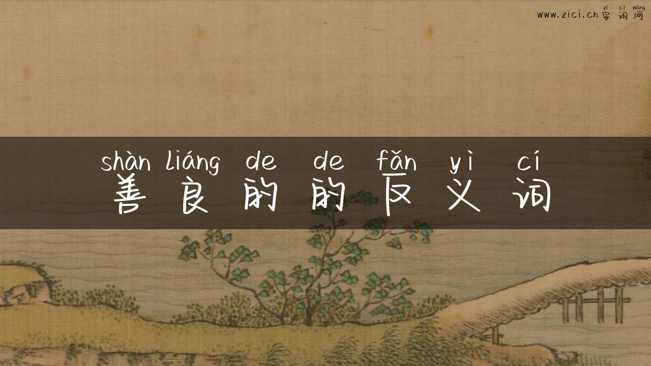 善良的的反义词
