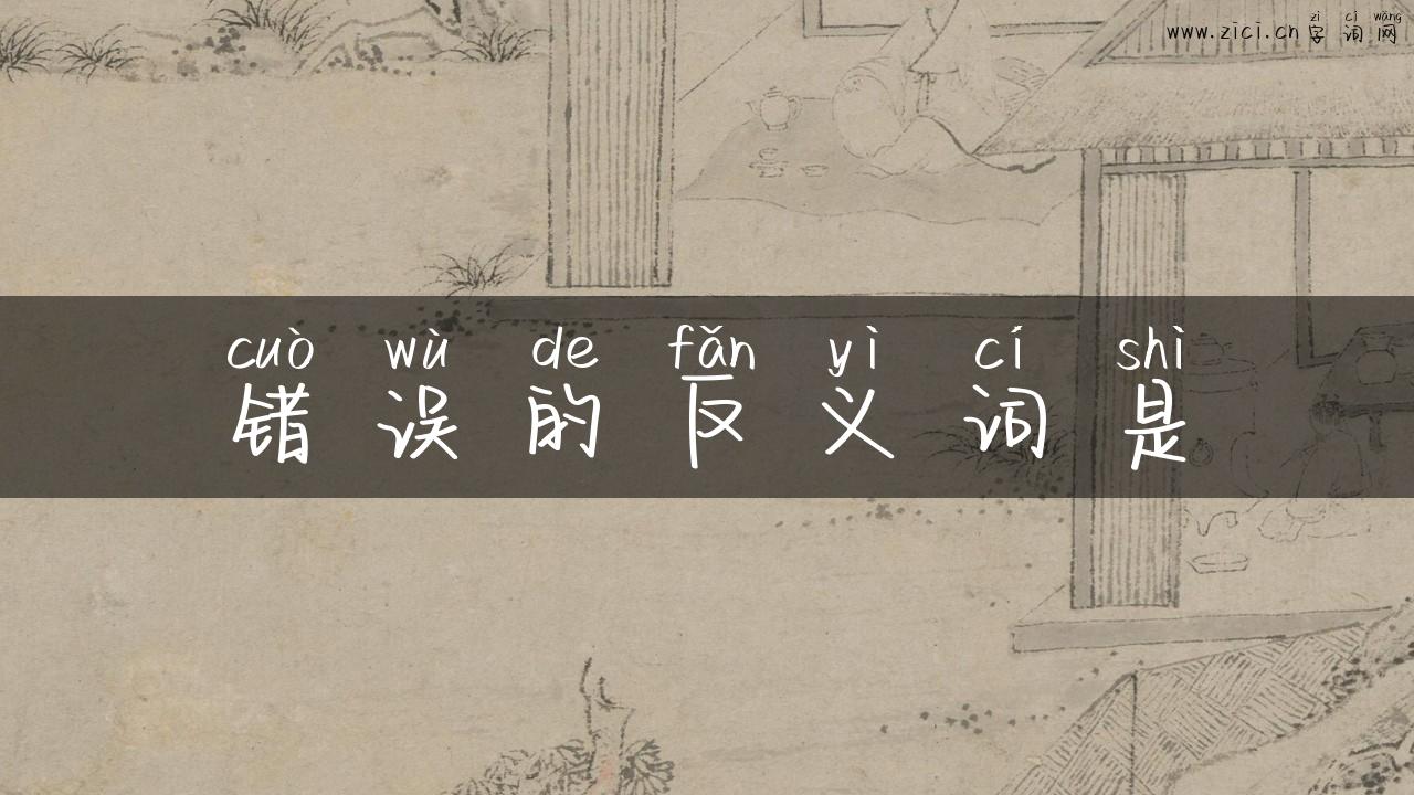 错误的反义词是