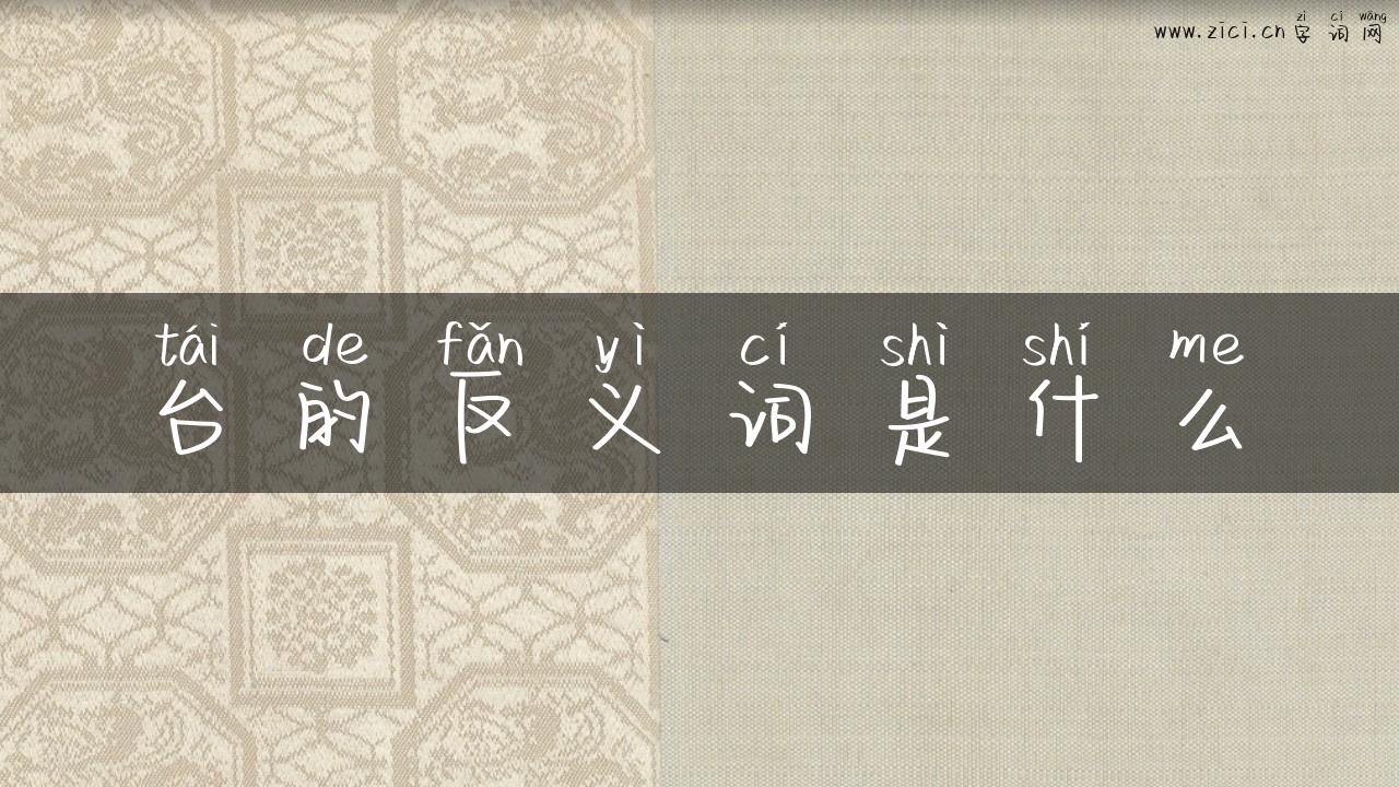 台的反义词是什么