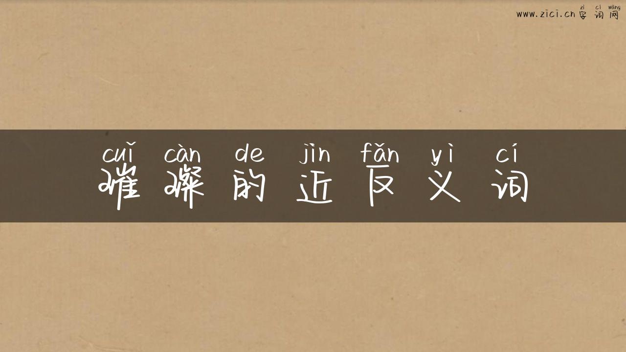 璀璨的近反义词