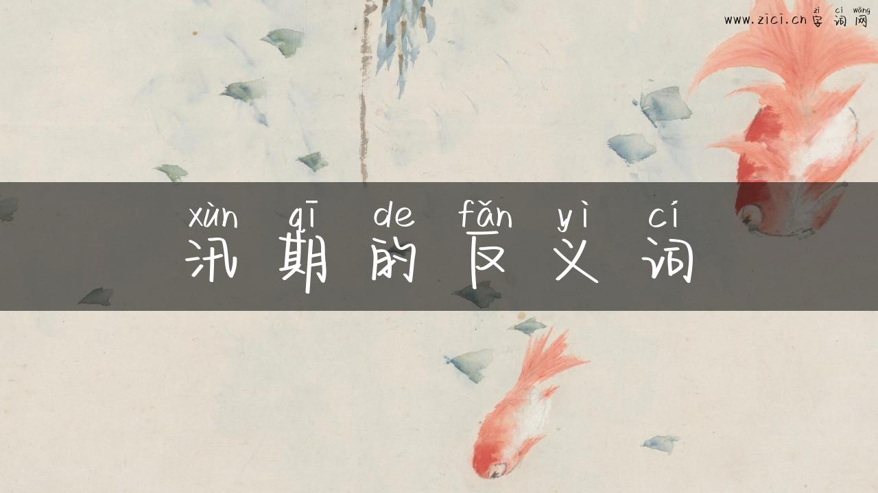 汛期的反义词