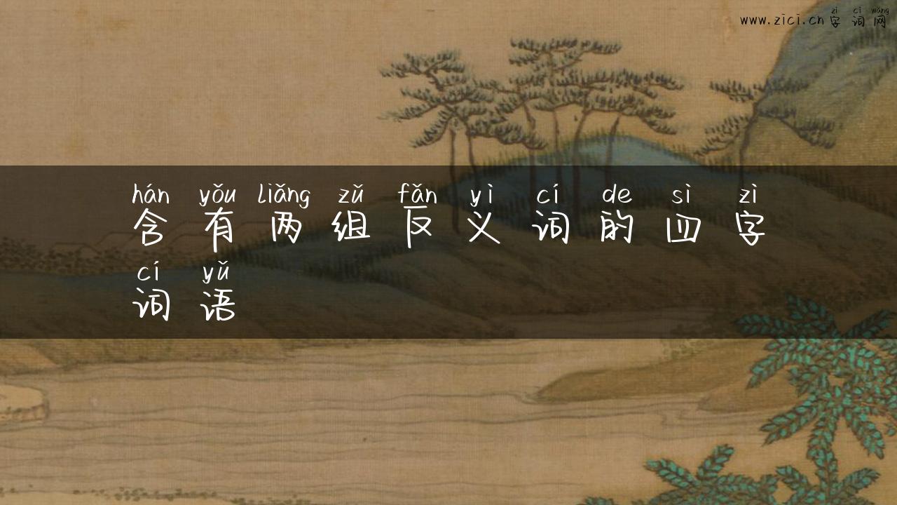 含有两组反义词的四字词语