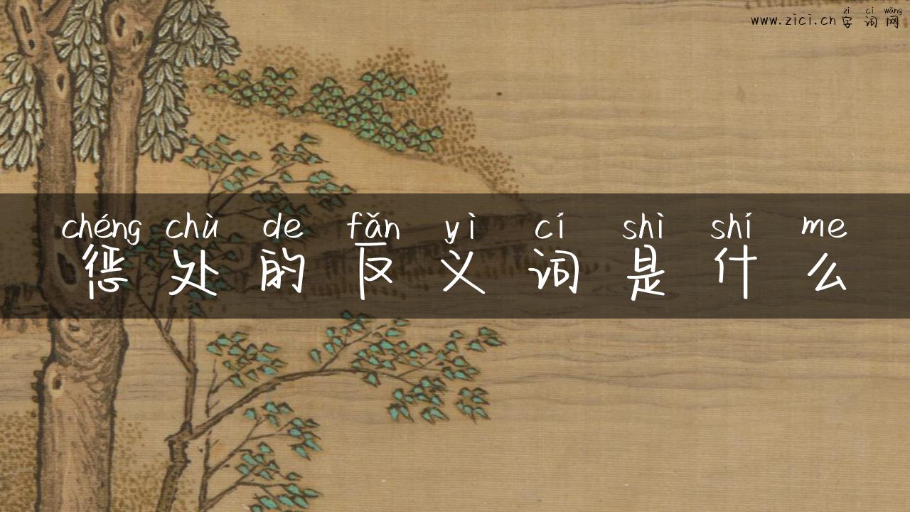 惩处的反义词是什么