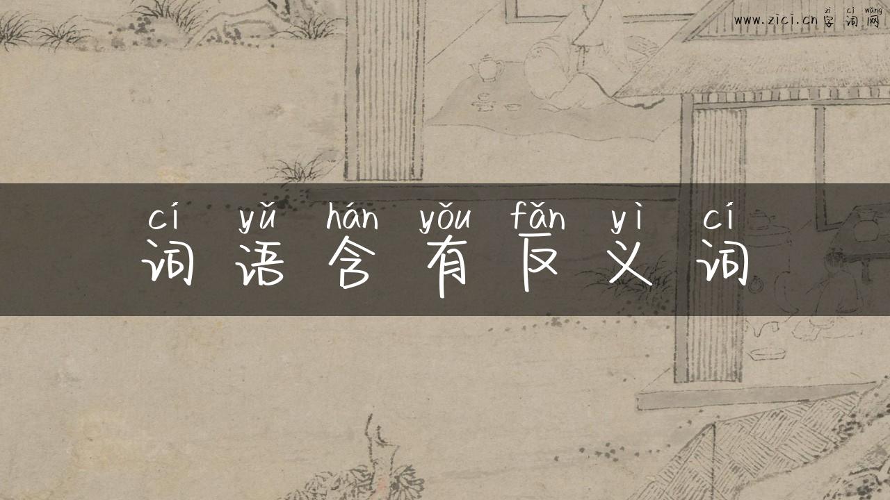 词语含有反义词