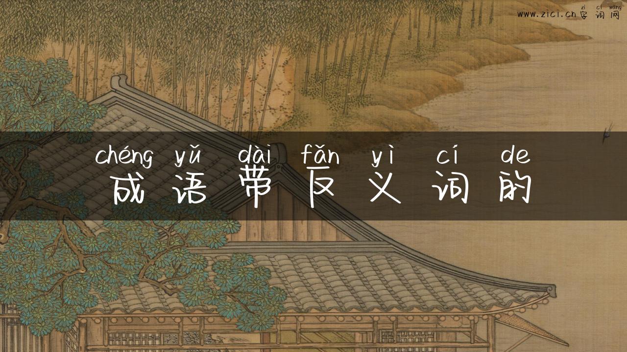 成语带反义词的