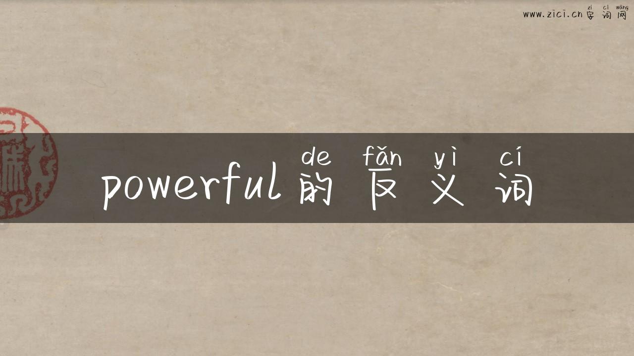 powerful的反义词
