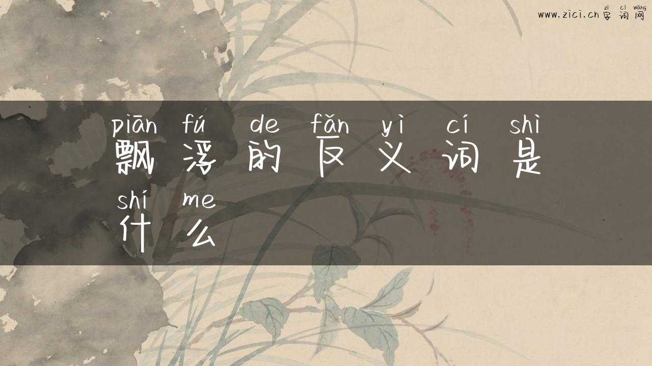 飘浮的反义词是什么