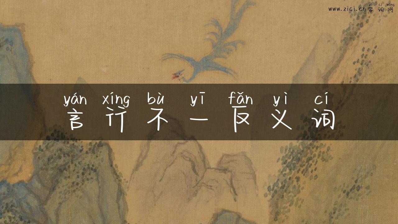 言行不一反义词
