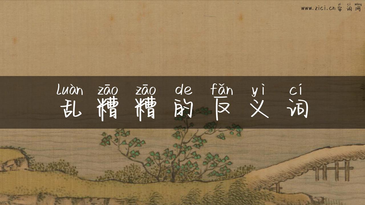 乱糟糟的反义词