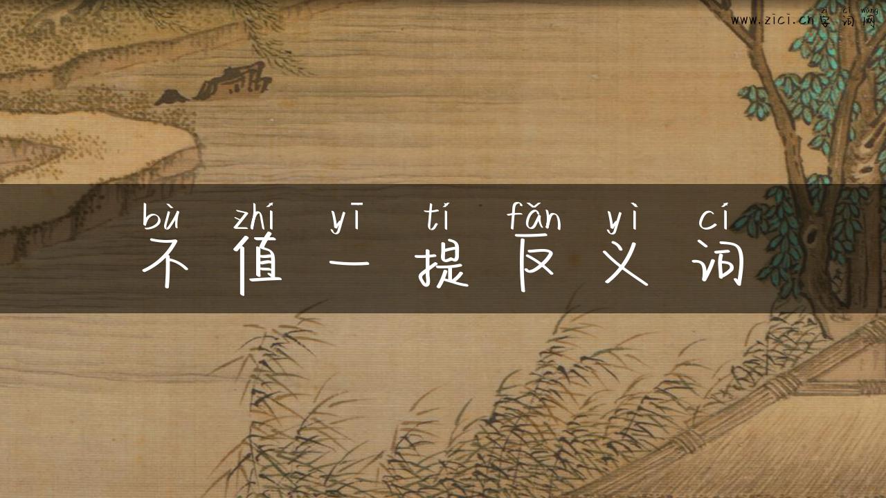不值一提反义词