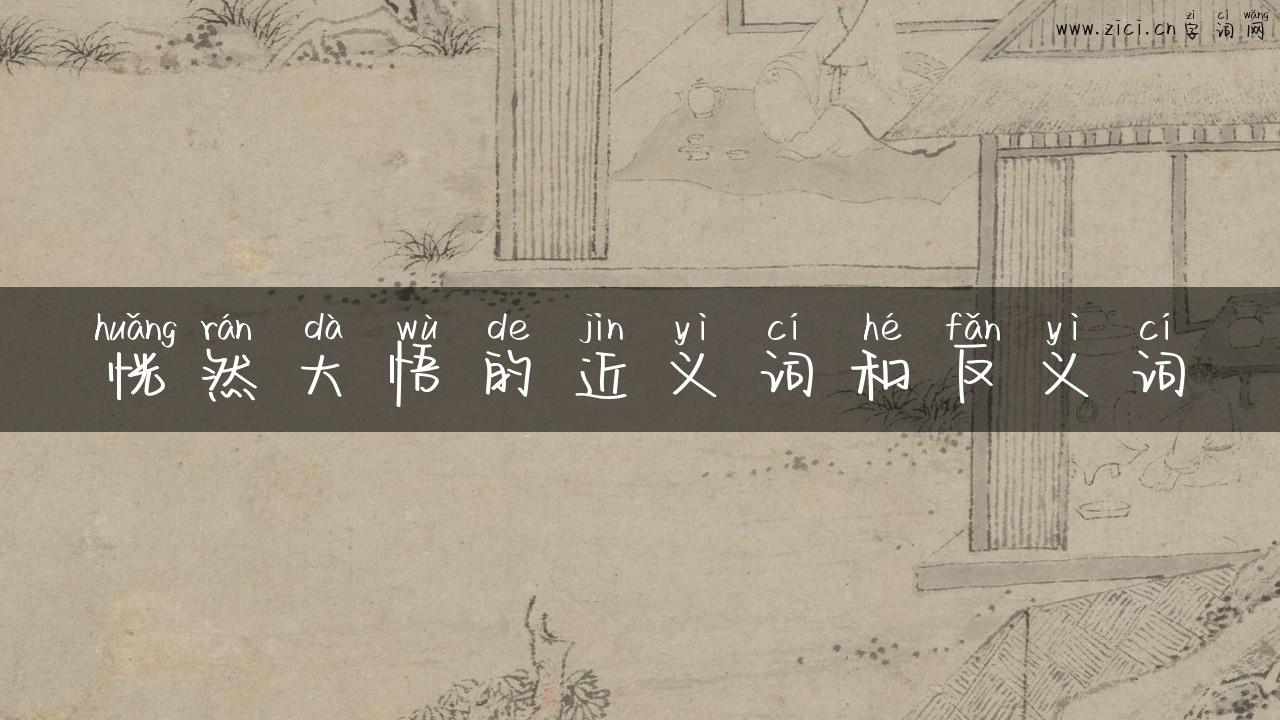 恍然大悟的近义词和反义词