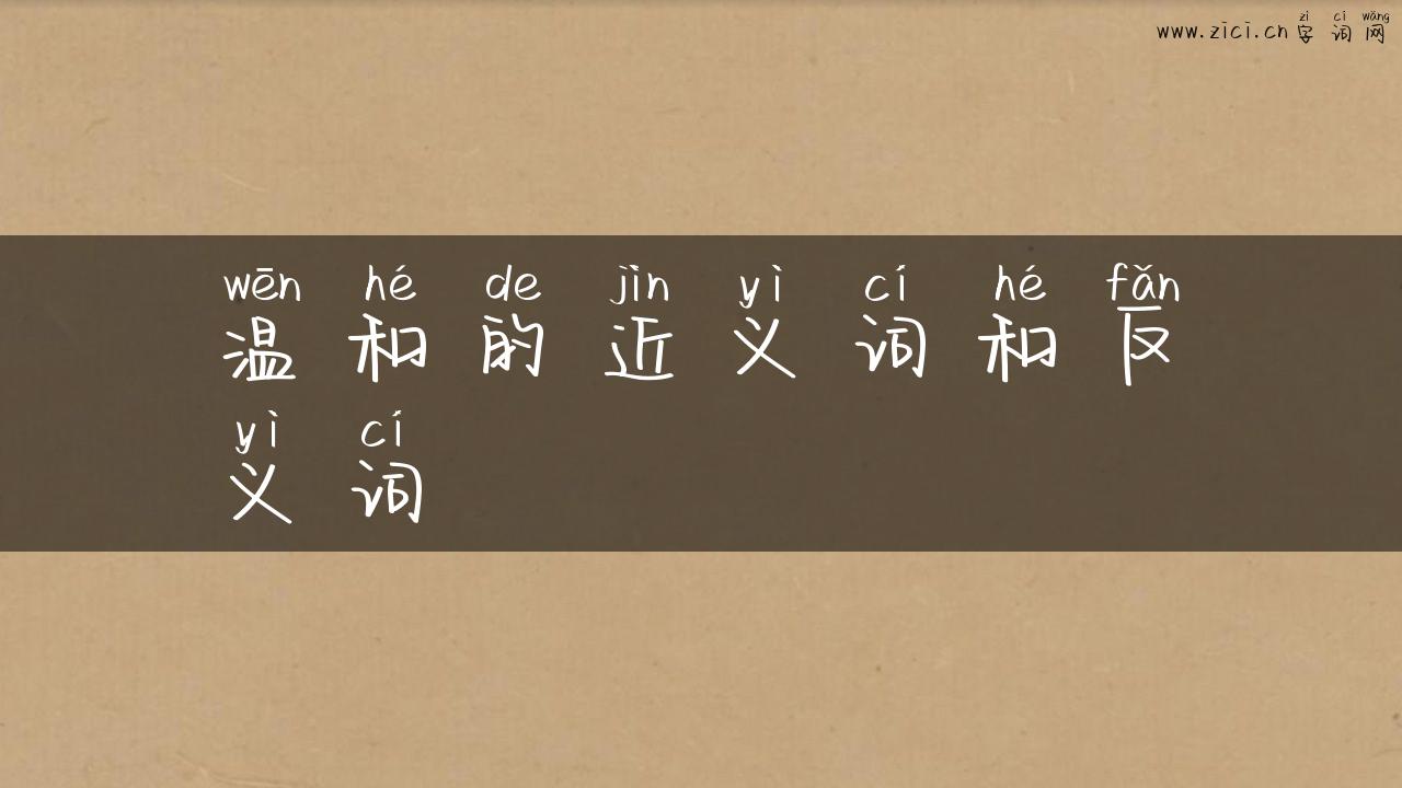 温和的近义词和反义词