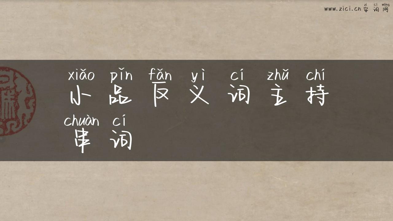 小品反义词主持串词