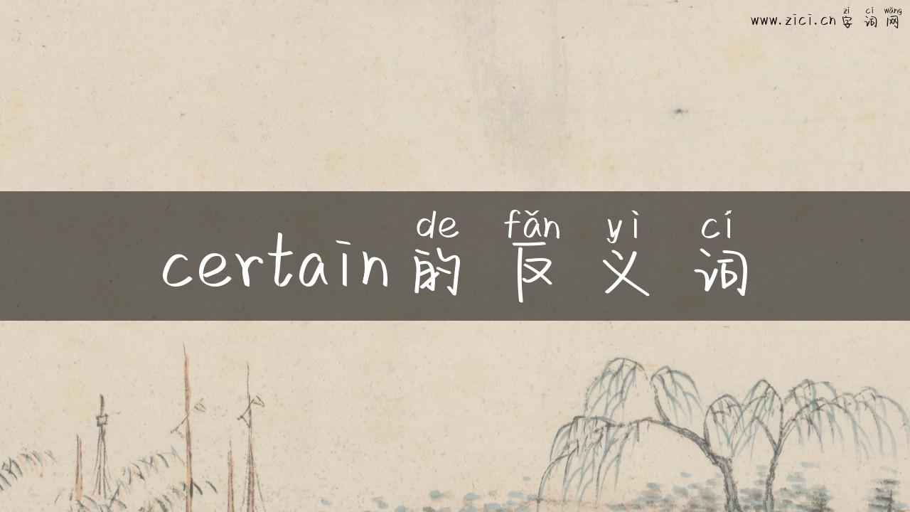 certain的反义词