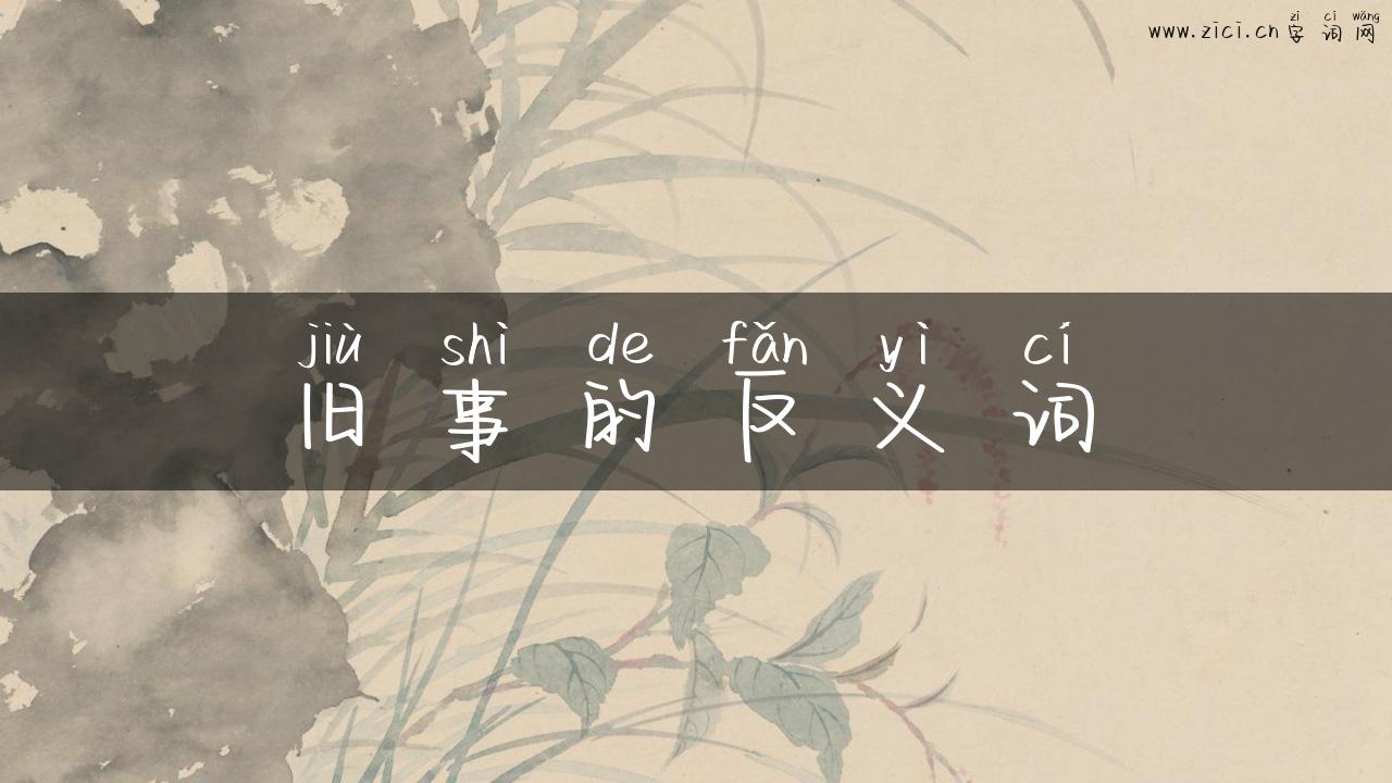 旧事的反义词