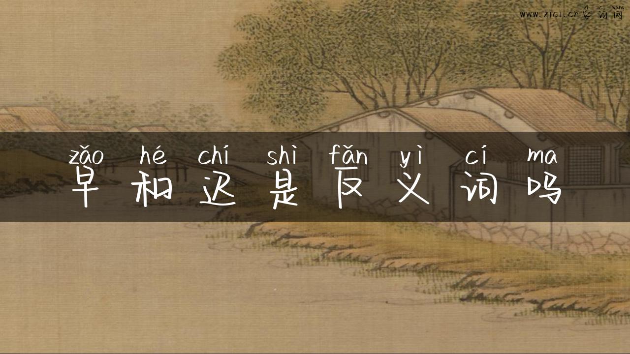 早和迟是反义词吗