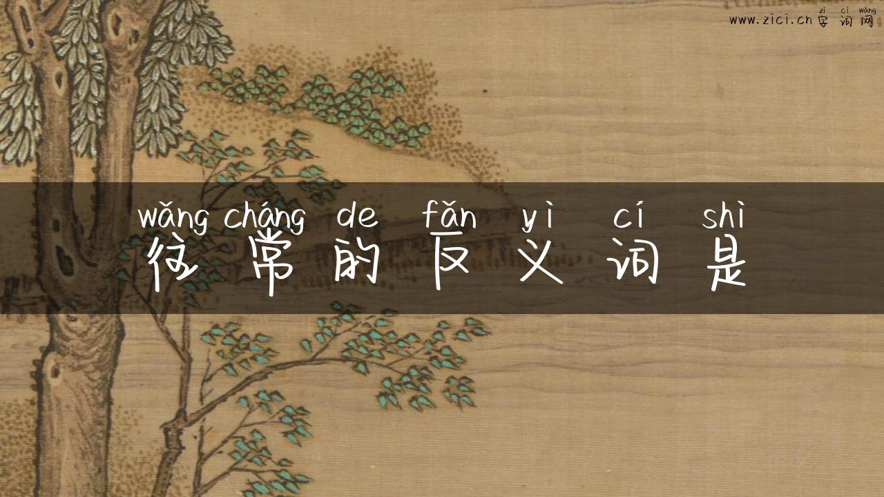 往常的反义词是