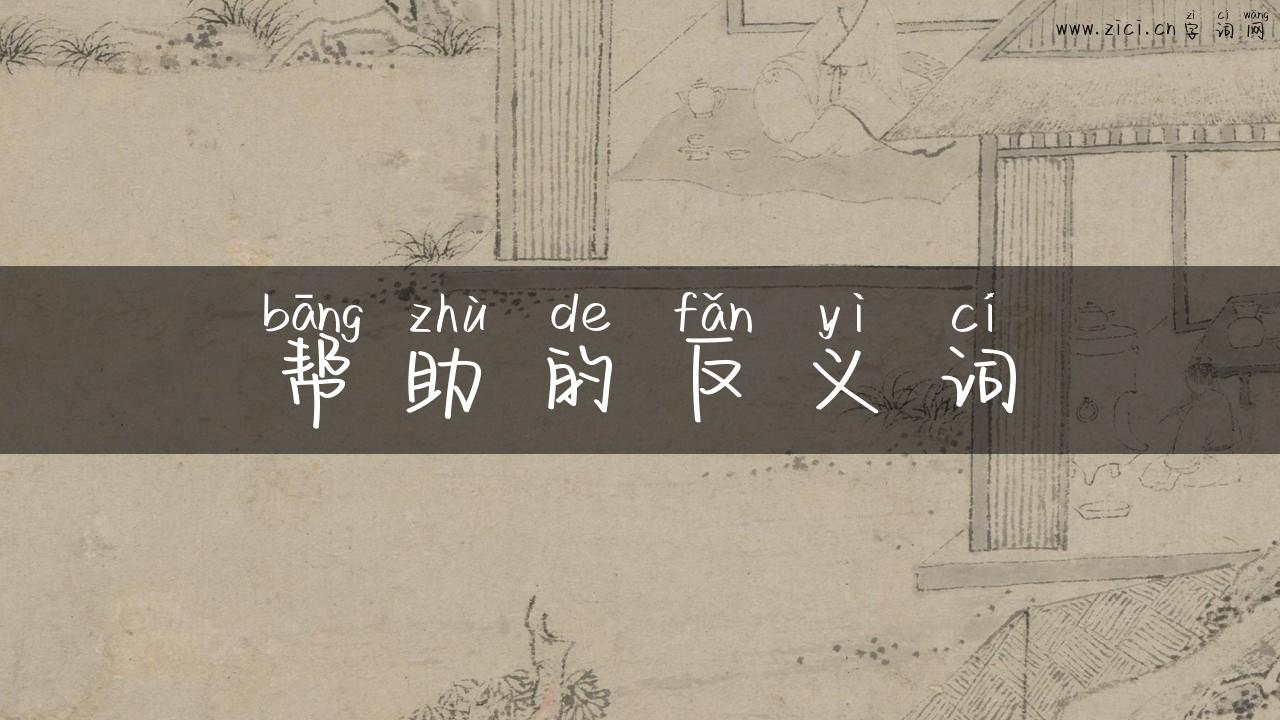 帮助的反义词