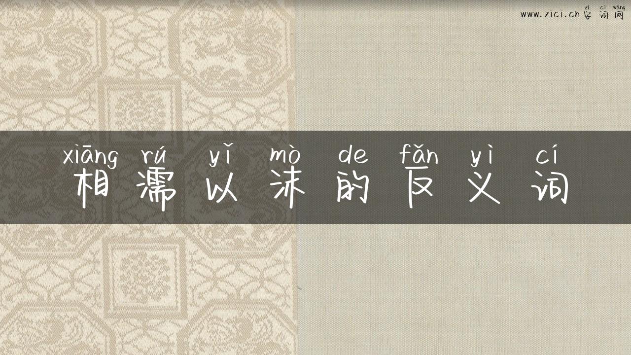 相濡以沫的反义词