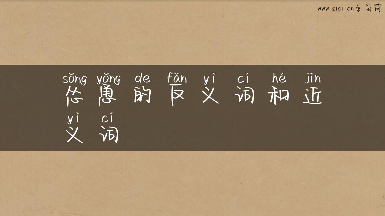怂恿的反义词和近义词