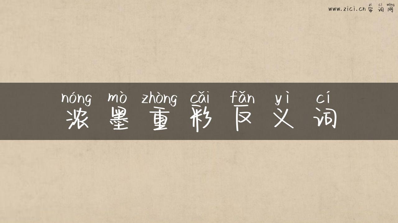 浓墨重彩反义词