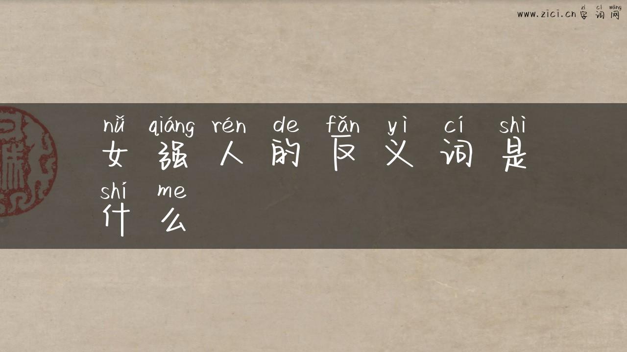女强人的反义词是什么