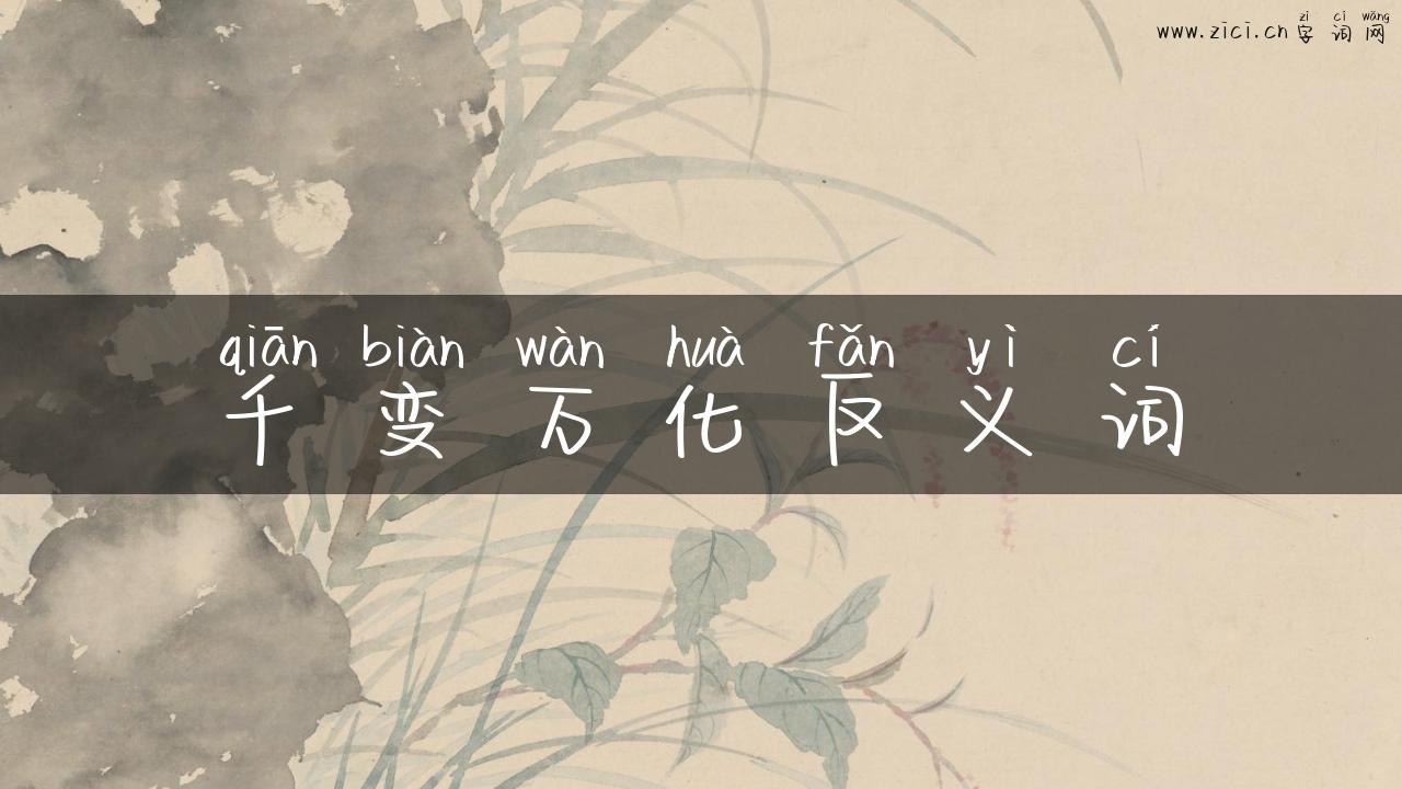 千变万化反义词