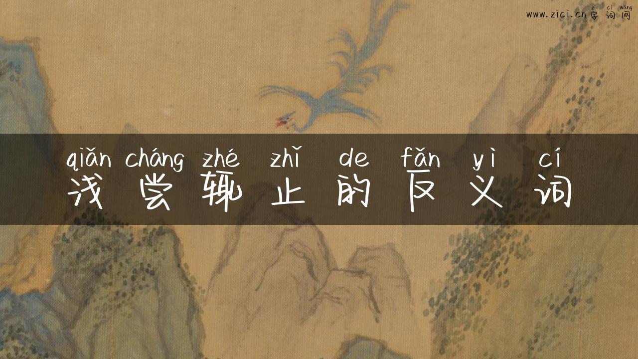 浅尝辄止的反义词