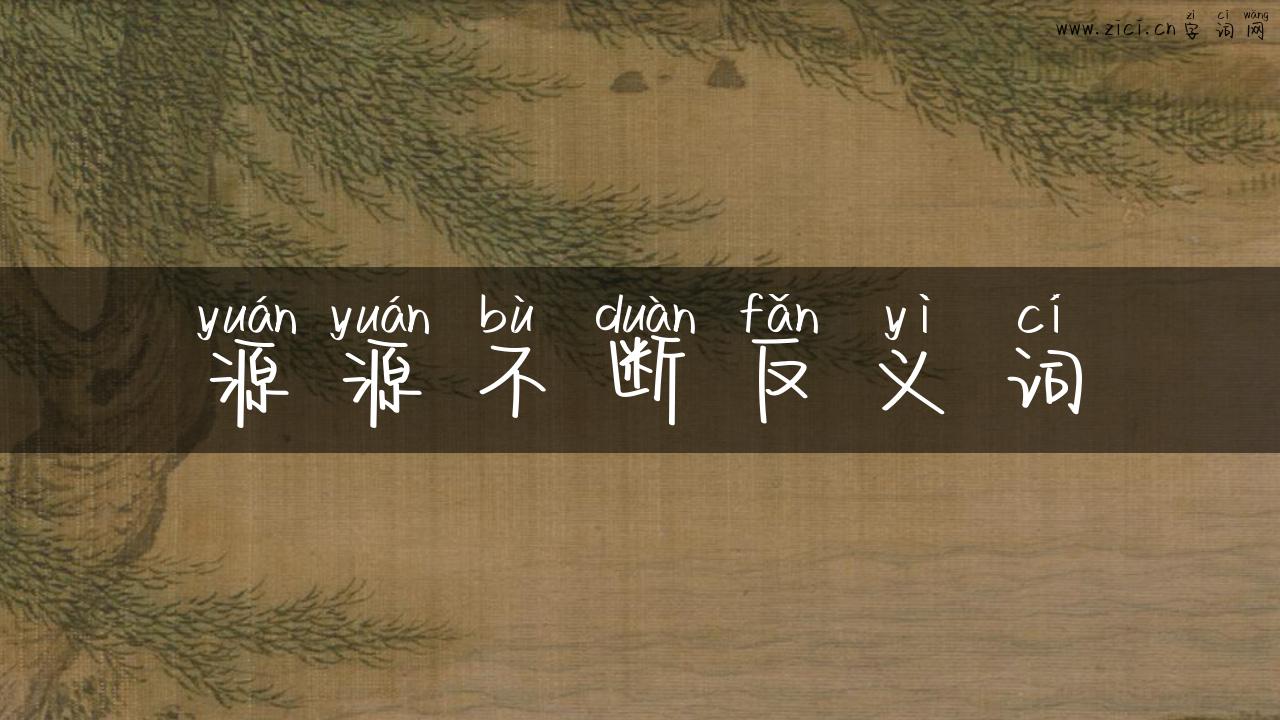 源源不断反义词