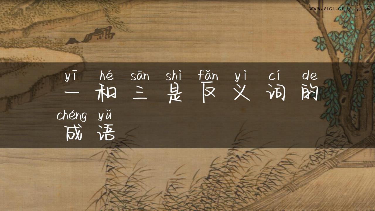 一和三是反义词的成语