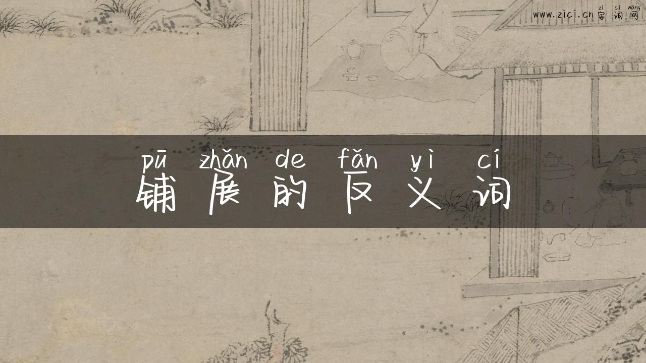 铺展的反义词