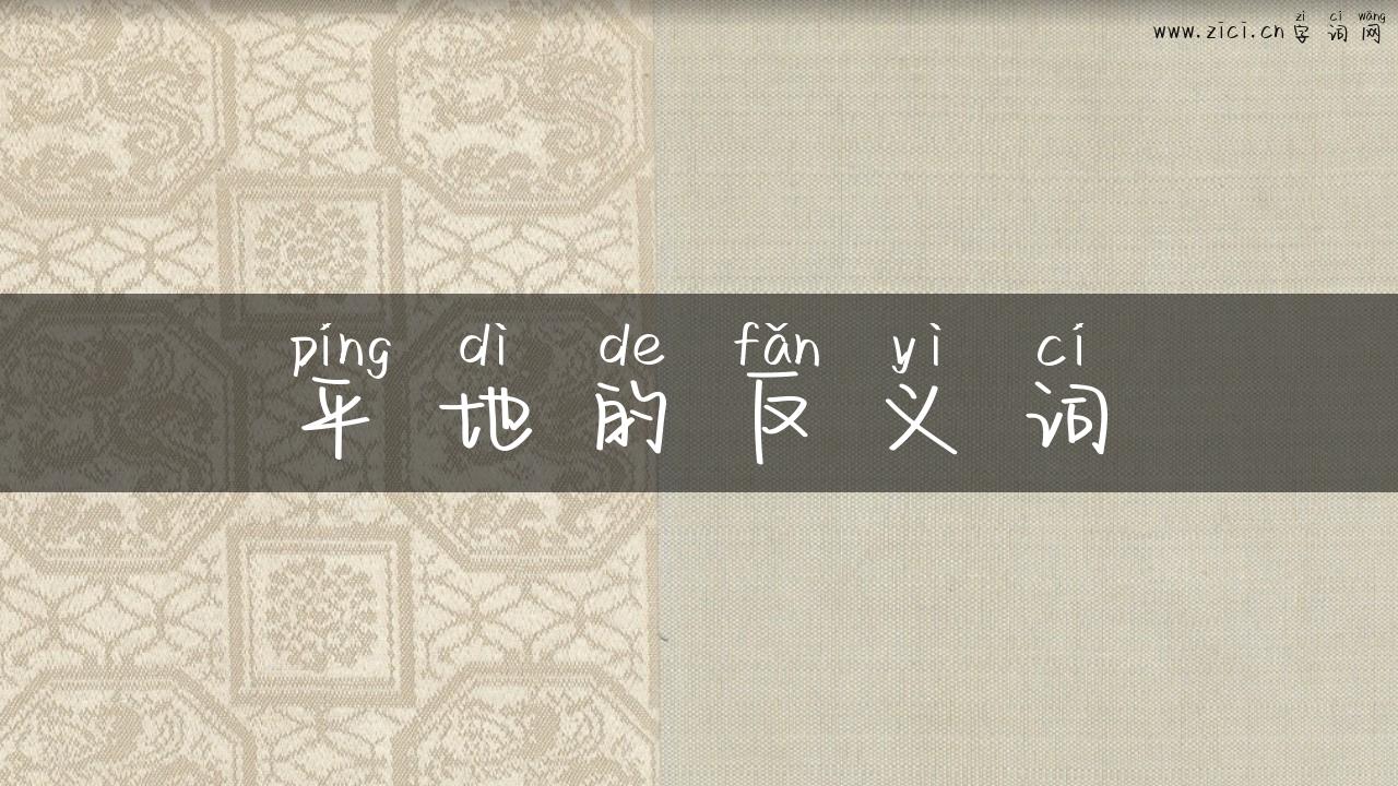 平地的反义词