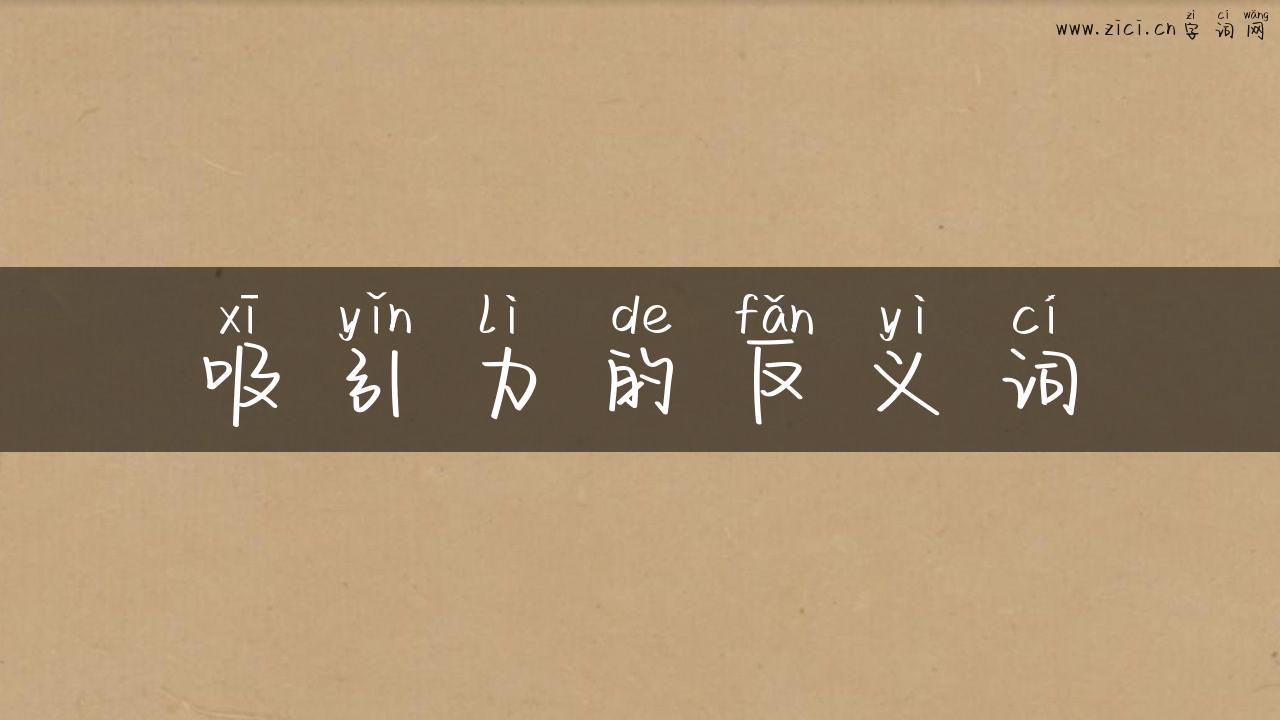 吸引力的反义词