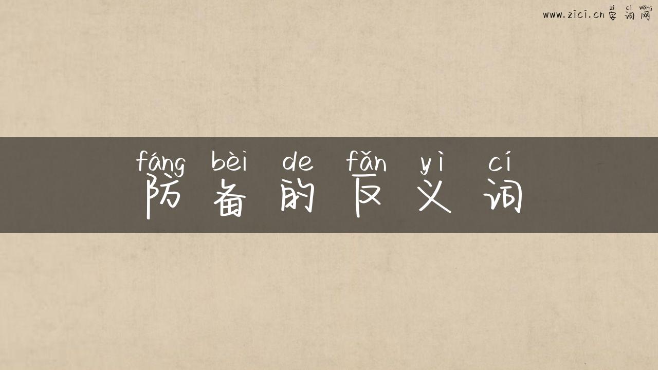 防备的反义词