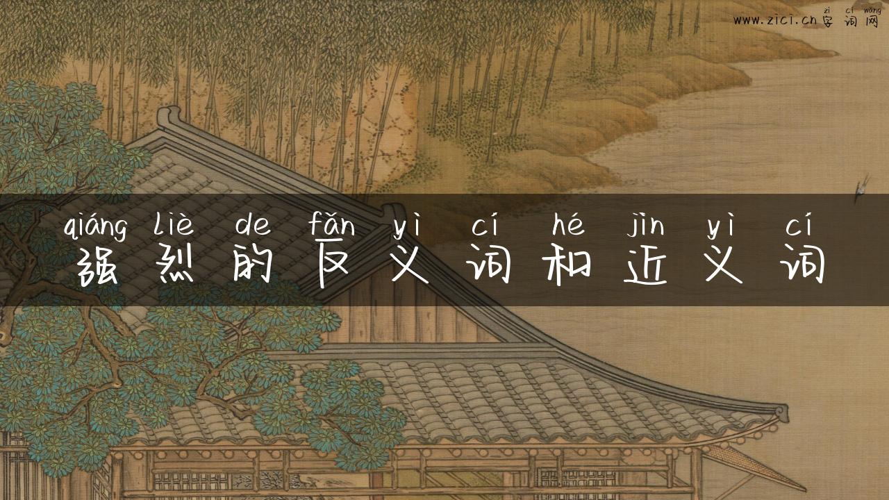 强烈的反义词和近义词