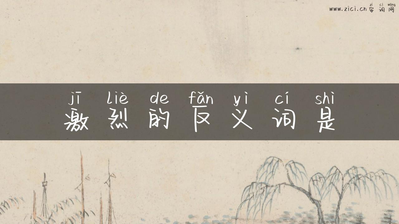 激烈的反义词是