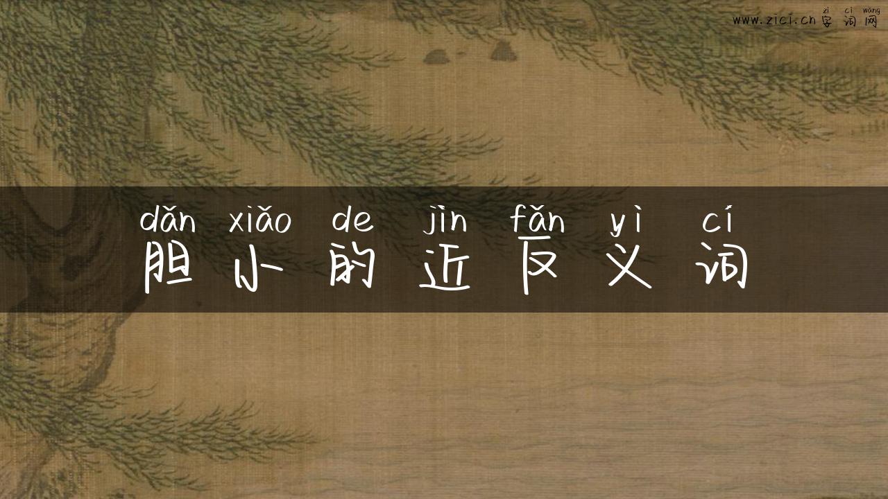 胆小的近反义词