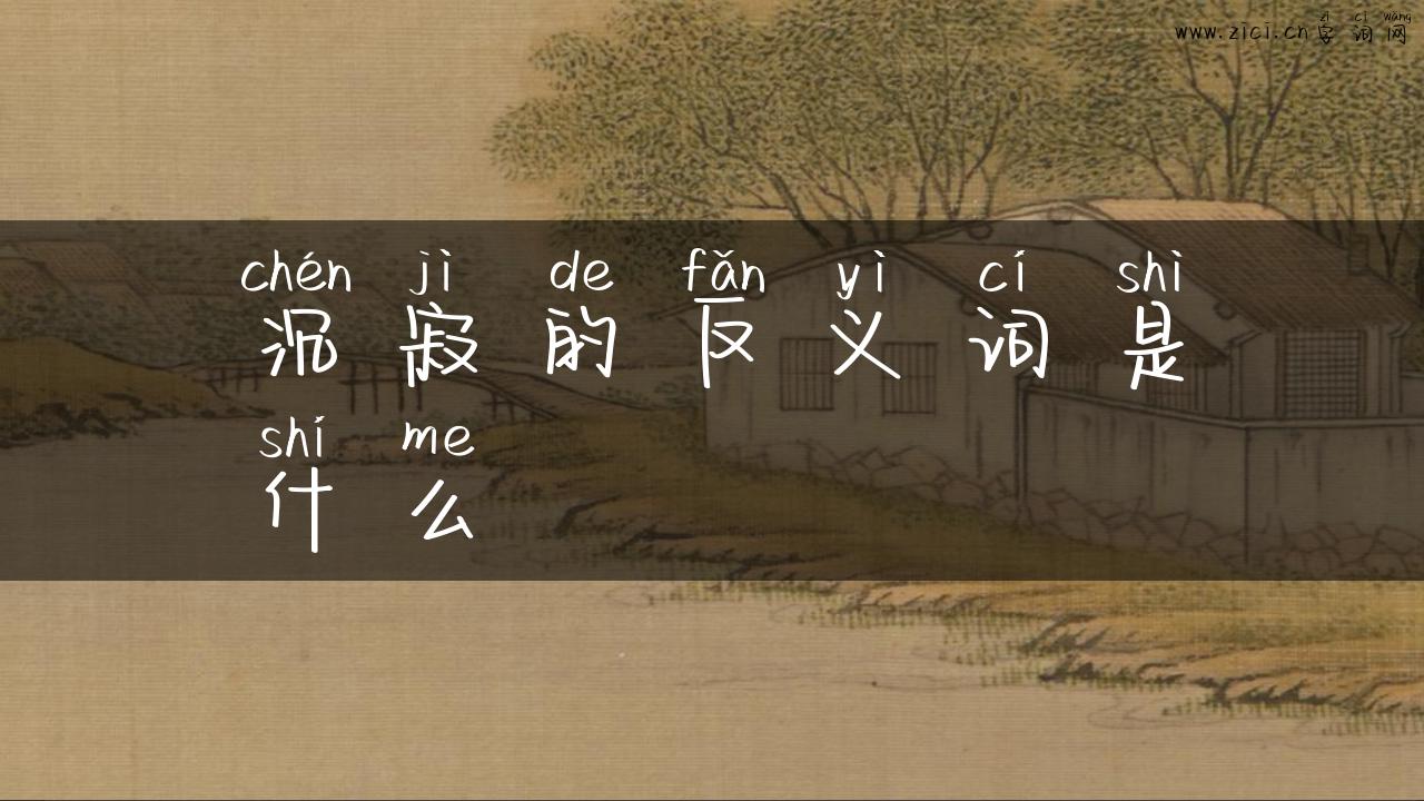 沉寂的反义词是什么