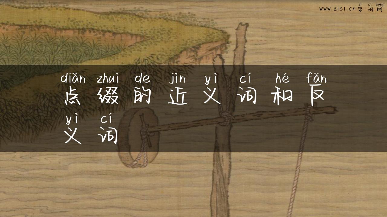 点缀的近义词和反义词
