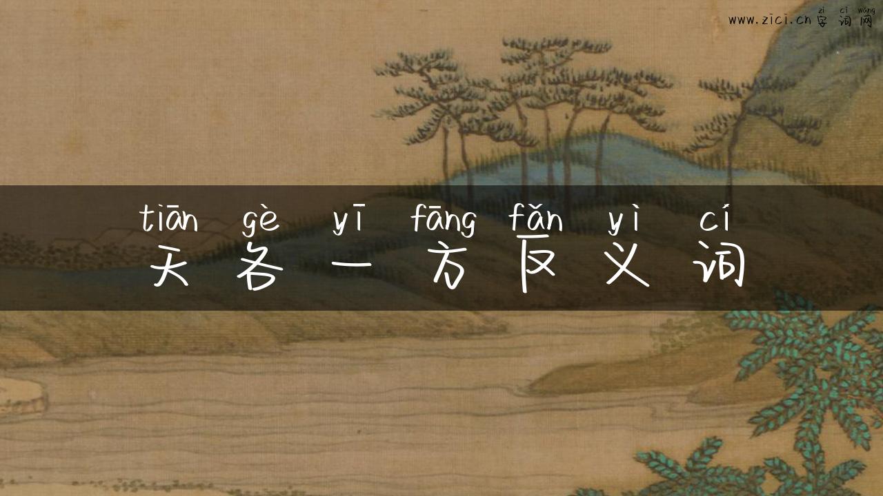 天各一方反义词