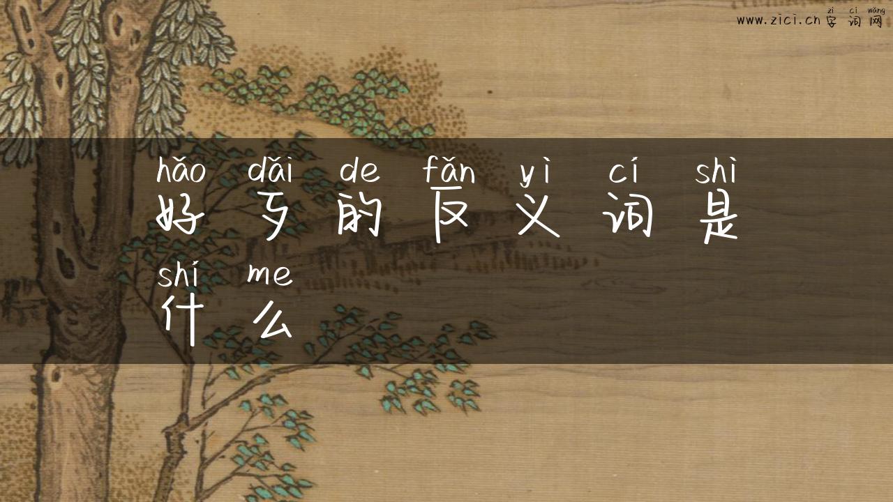 好歹的反义词是什么