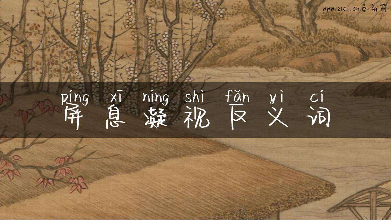 屏息凝视反义词