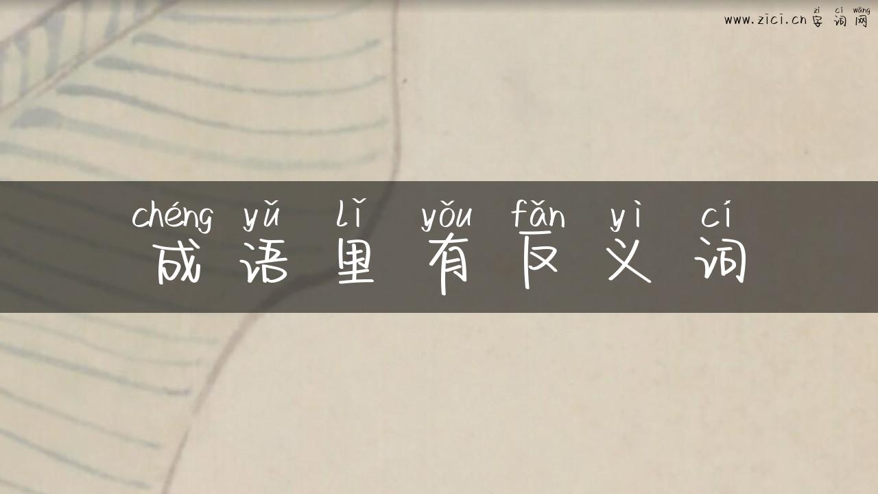 成语里有反义词