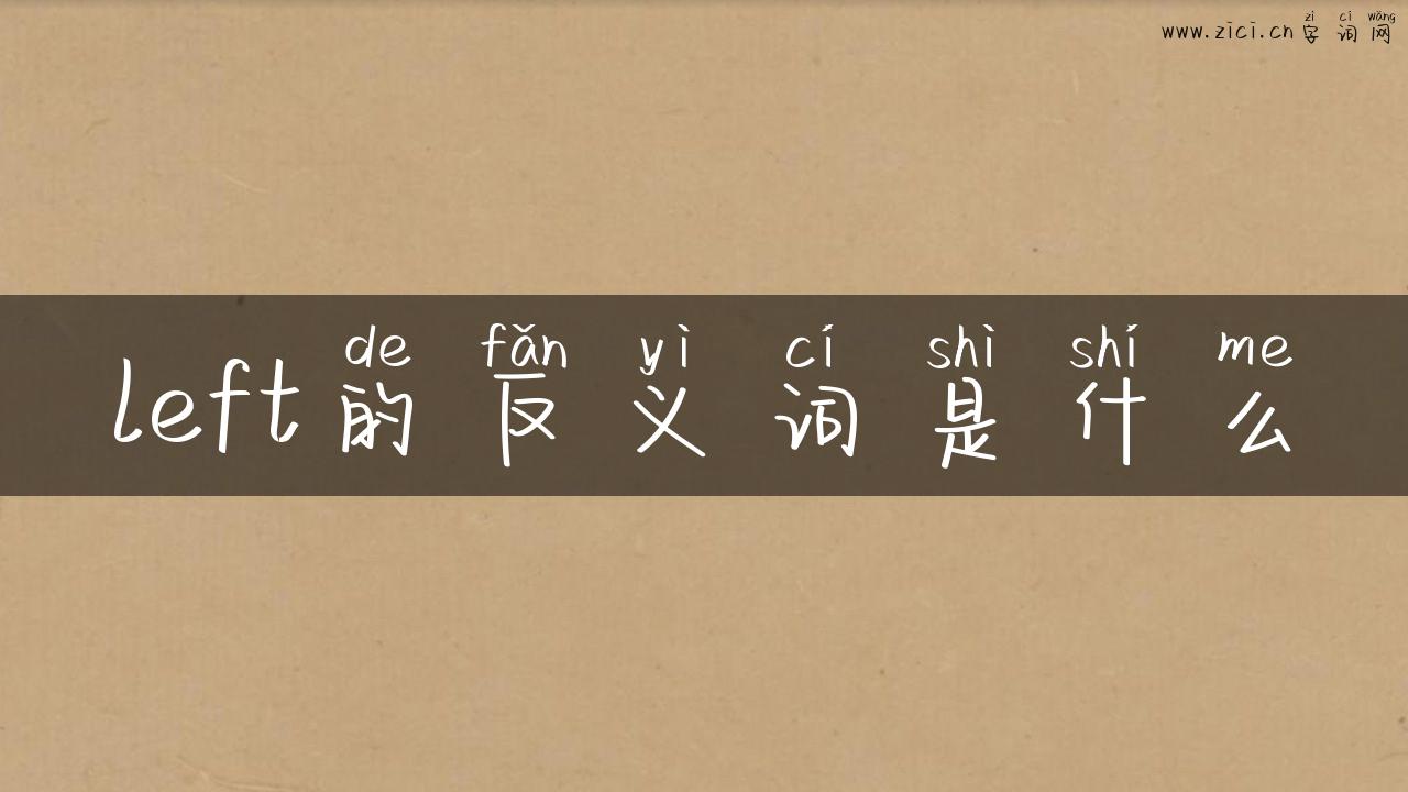 left的反义词是什么