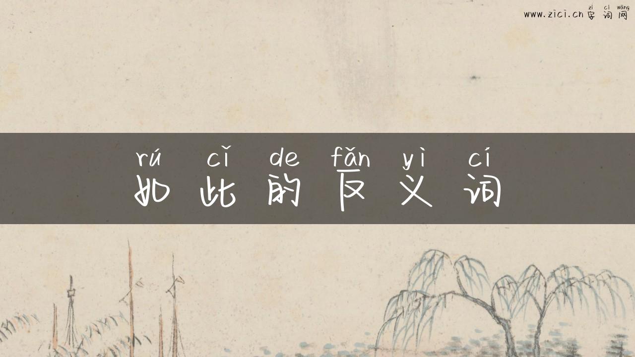 如此的反义词