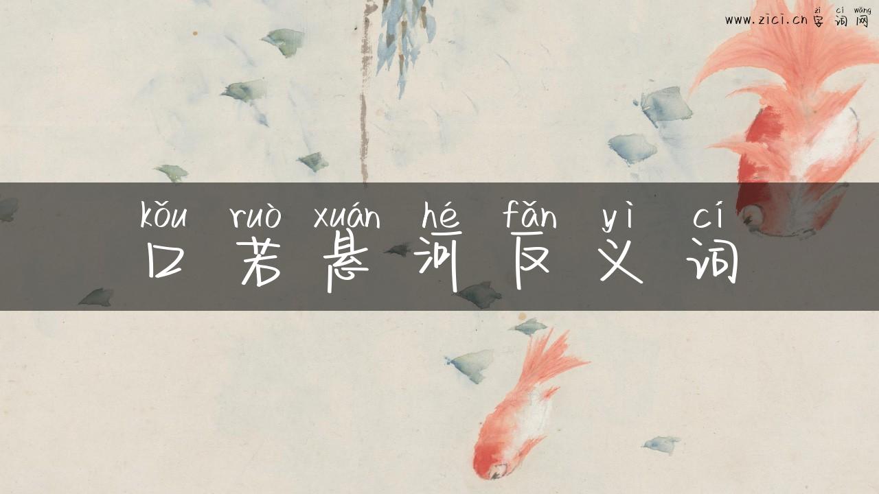 口若悬河反义词