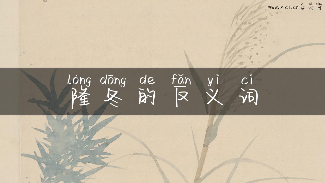 隆冬的反义词